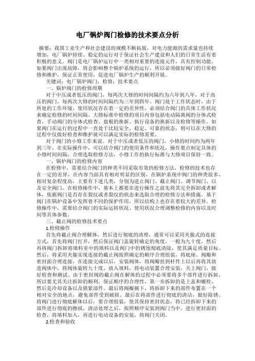 电厂锅炉阀门检修的技术要点分析
