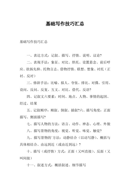 基础写作技巧汇总
