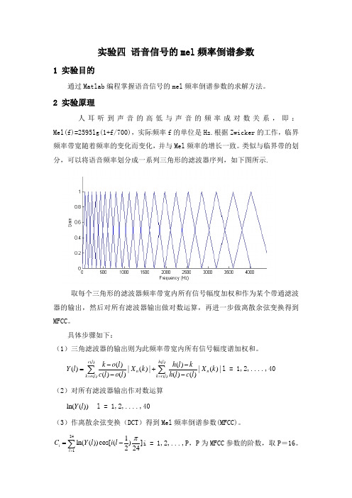 实验三 语音信号的mel频率倒谱参数