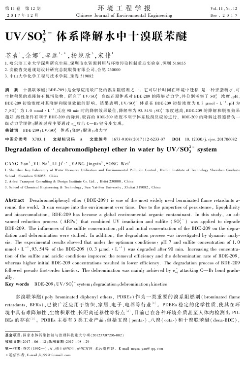 UV/SO32-体系降解水中十溴联苯醚