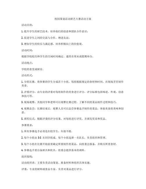 校园策划活动厨艺大赛活动方案