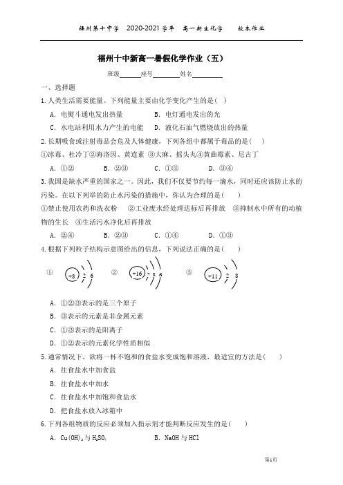 福建省福州市第十中学新高一暑假化学作业(5,无答案)