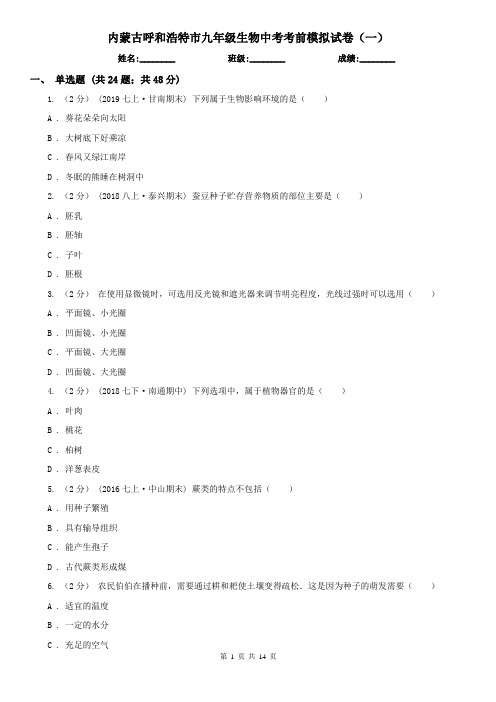 内蒙古呼和浩特市九年级生物中考考前模拟试卷(一)