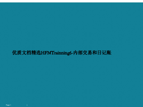 演示文稿HFMTrainning6-内部交易和日记账