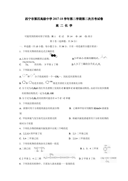 中学17—18学年下学期高二第二次月考化学试题(附答案) (1)