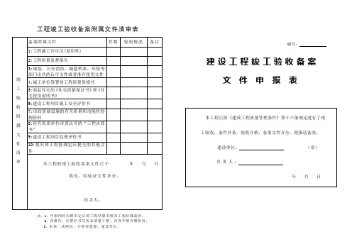 工程竣工验收备案附属文件清审表