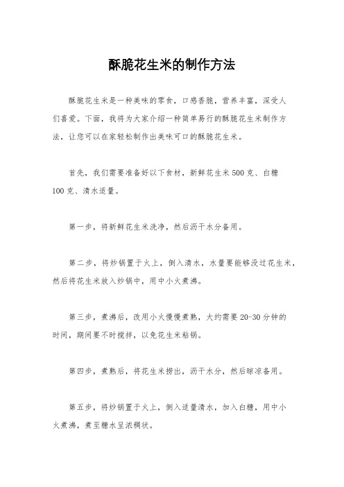 酥脆花生米的制作方法