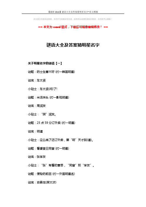 【最新2018】谜语大全及答案猜明星名字-范文模板 (4页)
