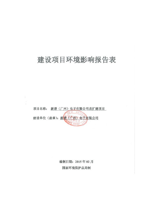 新谱广州电子有限公司改扩建项目建设项目环境影响报告表
