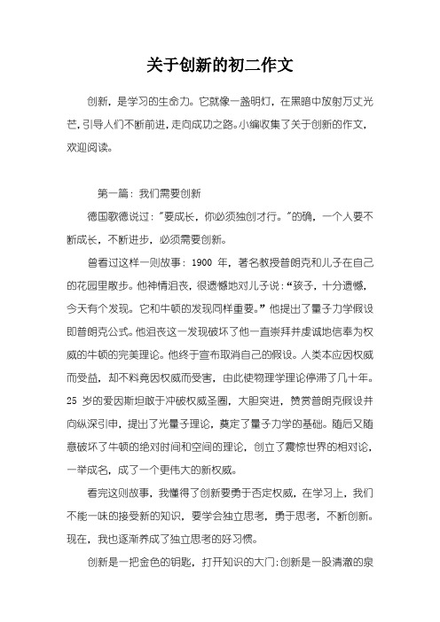 关于创新的初二作文