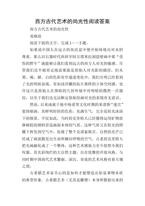 西方古代艺术的尚光性阅读答案