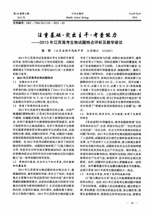 注重基础·突出主干·考查能力——2013年江苏高考生物试题特点评析及教学建议