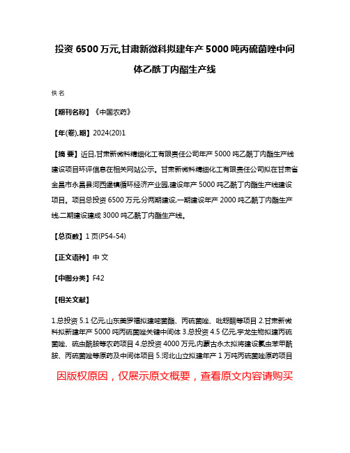 投资6500万元,甘肃新微科拟建年产5000吨丙硫菌唑中间体乙酰丁内酯生产线