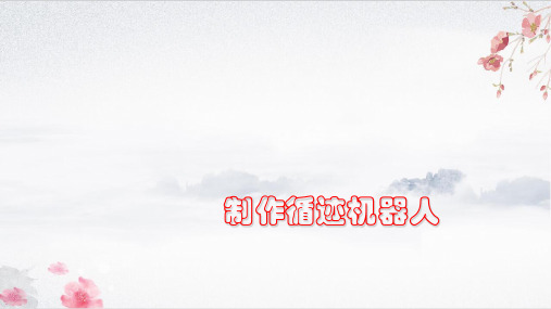 2.5制作循迹机器人-粤高教版九年级信息技术下册课件