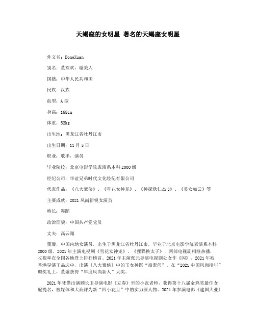 天蝎座的女明星 著名的天蝎座女明星