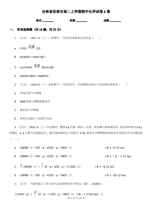 吉林省松原市高二上学期期中化学试卷A卷
