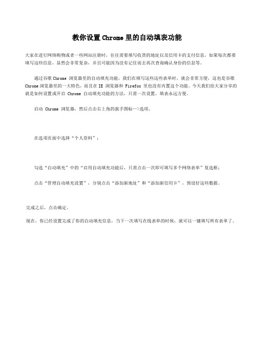 教你设置Chrome里的自动填表功能