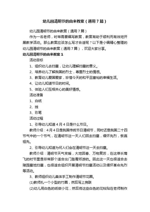 幼儿园清明节的由来教案（通用7篇）