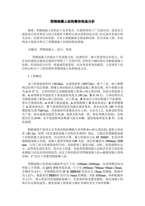 型钢混凝土结构整体构造分析