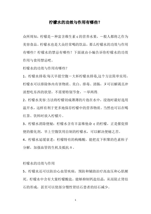 柠檬水的功效与作用有哪些？