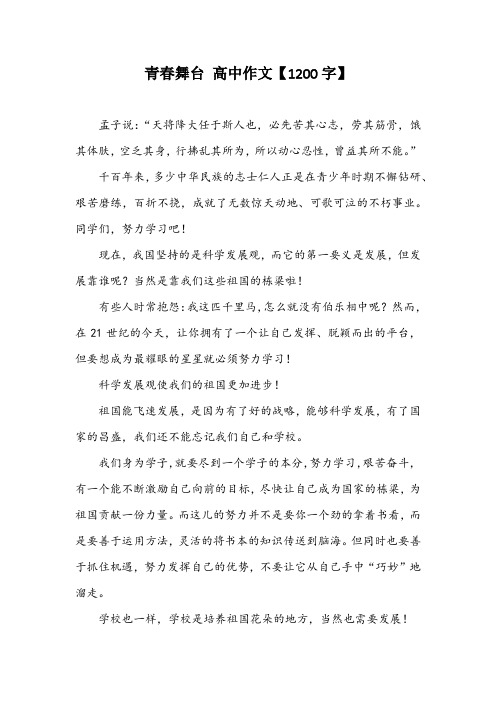青春舞台 高中作文【1200字】
