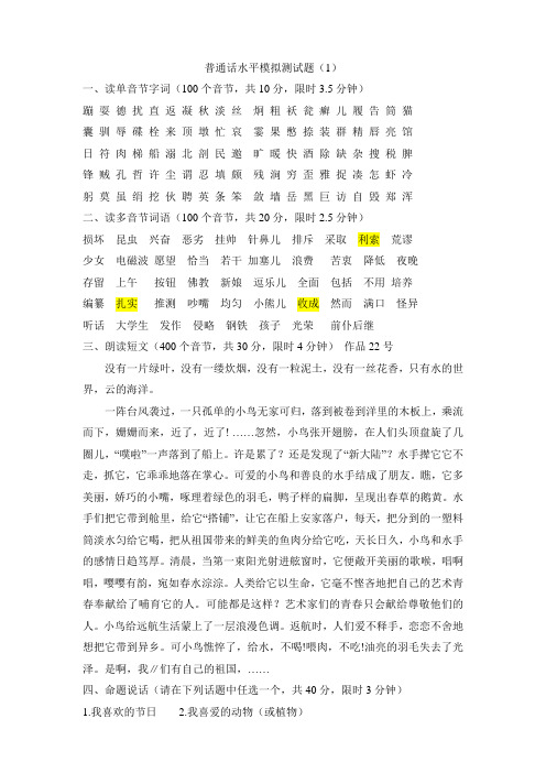 普通话水平模拟测试题2套