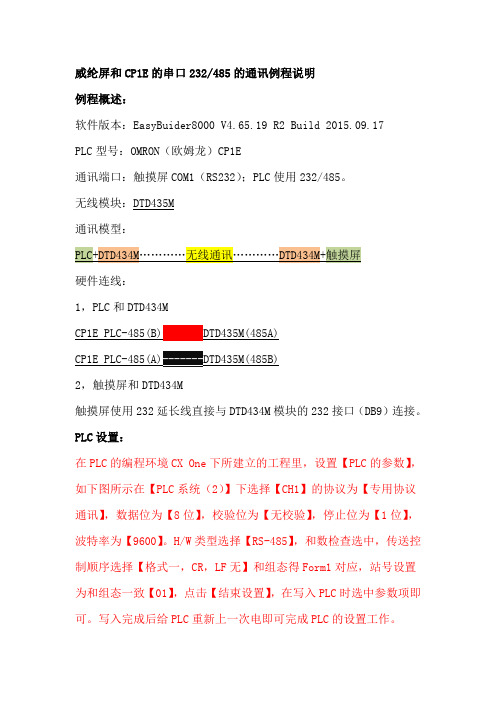 威纶触摸屏和CP1E的串口的无线通讯说明