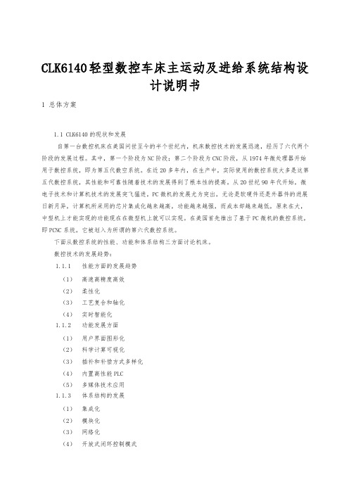 CLK6140轻型数控车床主运动与进给系统结构设计说明书