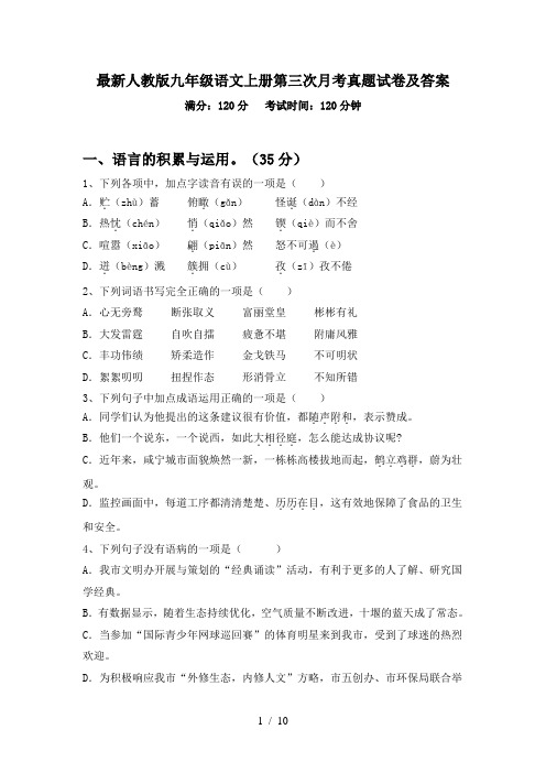最新人教版九年级语文上册第三次月考真题试卷及答案