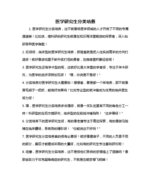 医学研究生分类培养