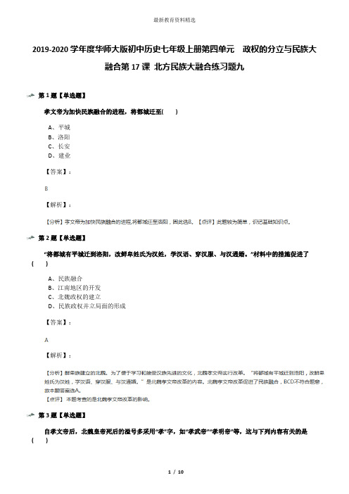 2019-2020学年度华师大版初中历史七年级上册第四单元 政权的分立与民族大融合第17课 北方民族大融合练习题