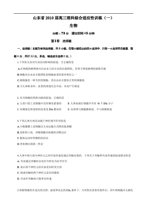山东省2010届高三理科综合适应性训练(一)(生物)