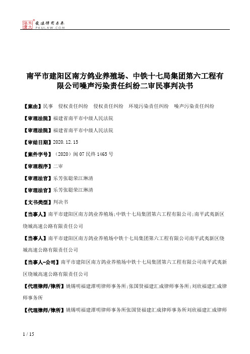 南平市建阳区南方鸽业养殖场、中铁十七局集团第六工程有限公司噪声污染责任纠纷二审民事判决书