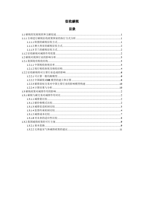 征收碳税_博士论文