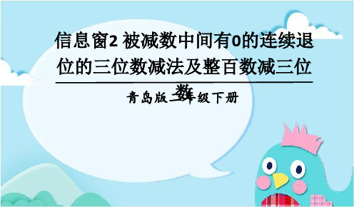 部编青岛版二年级数学下册优质课件 信息窗2 被减数中间有0的连续退位的三位数减法及整百数减三位数