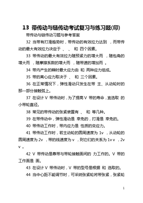 13 带传动与链传动考试复习与练习题(印)