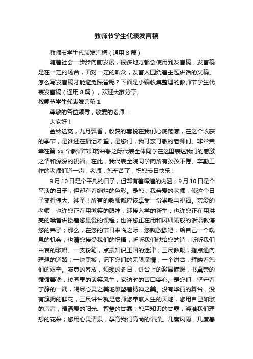 教师节学生代表发言稿