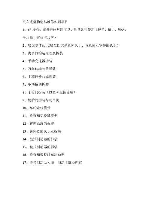 汽车底盘构造与维修实训项目