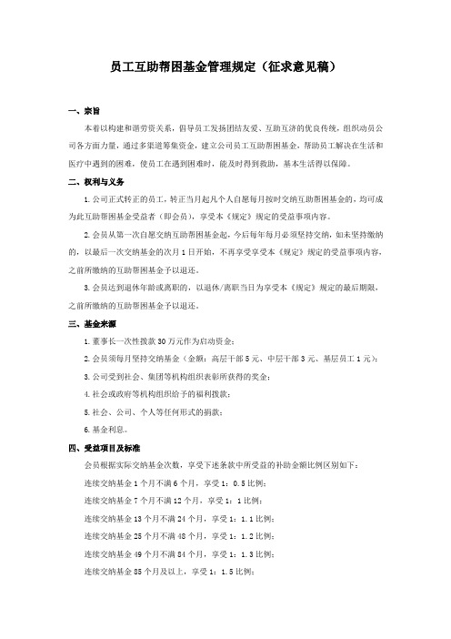 员工互助帮困基金管理规定(征求意见稿)