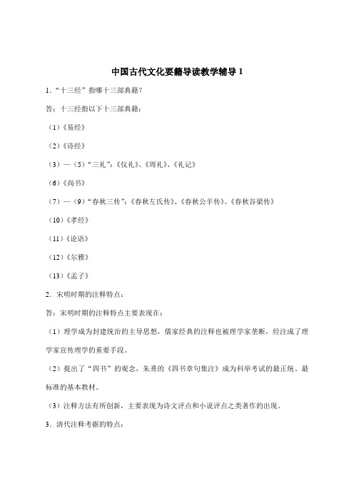 中国古代文化要籍导读教学辅导1