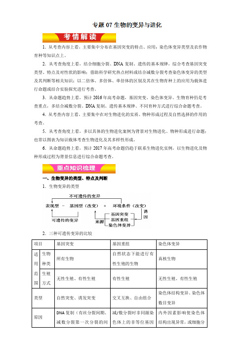 专题07 生物的变异与进化(教学案)-2017年高考生物二轮复习精品资料(原卷版)