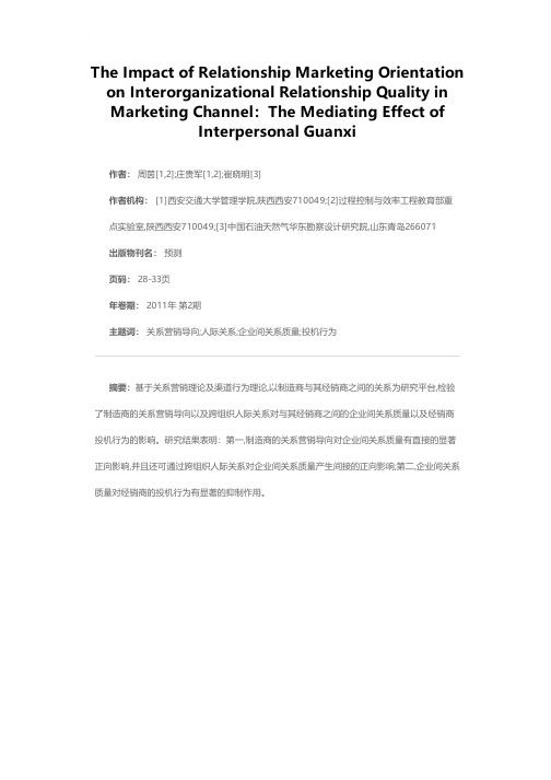 关系营销导向对营销渠道中企业间关系质量的影响：跨组织人际关系的中介作用