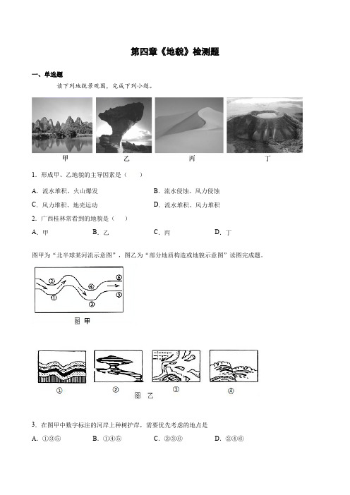 第四章《地貌》检测题(含答案)人教版(2019)高中地理必修第一册
