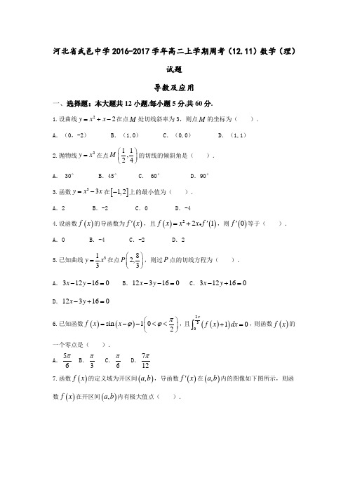 数学-高二-河北省武邑中学高二上学期周考(12.11)数学(理)试题