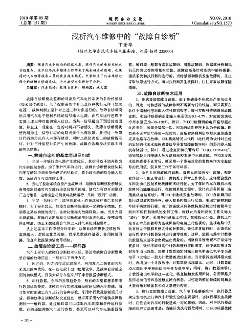 浅析汽车维修中的“故障自诊断”