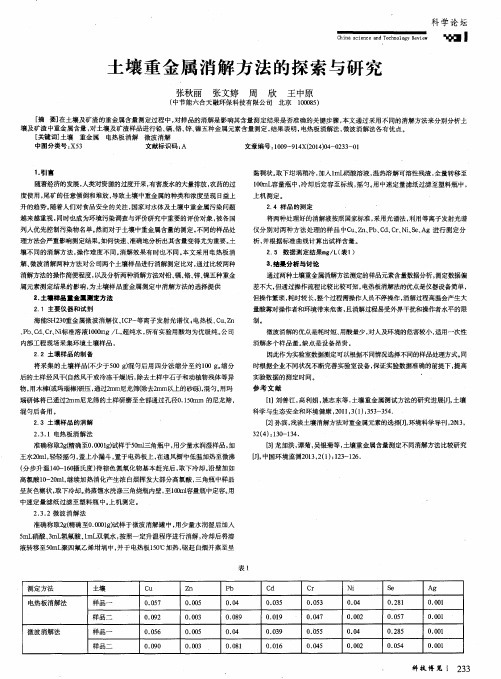 土壤重金属消解方法的探索与研究
