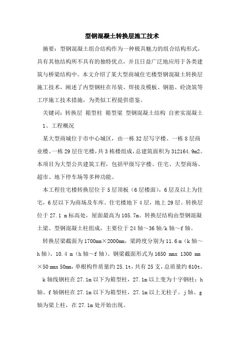 型钢混凝土转换层施工技术