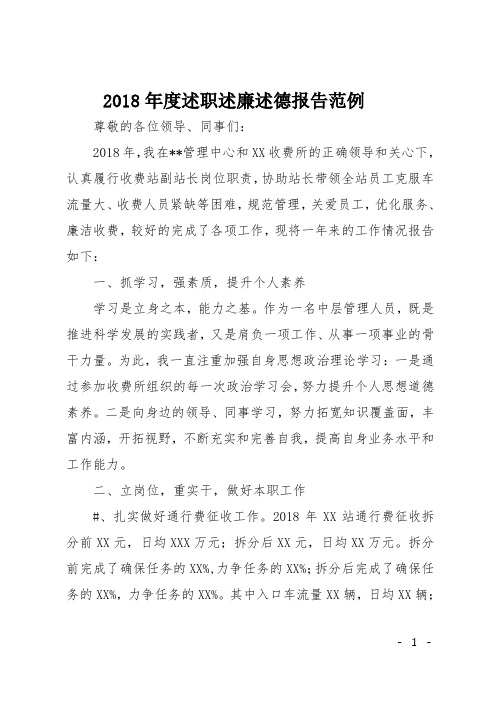 2018年度述职述廉述德报告范例