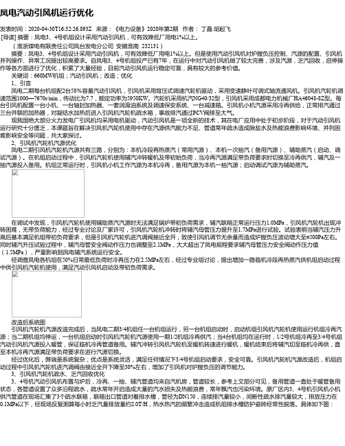 凤电汽动引风机运行优化