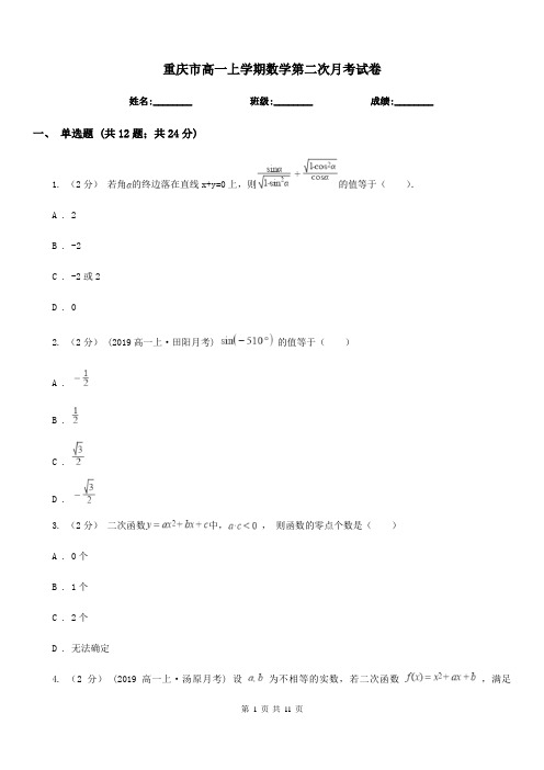 重庆市高一上学期数学第二次月考试卷